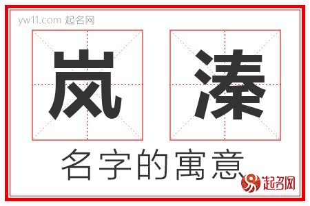 岚溱的名字含义