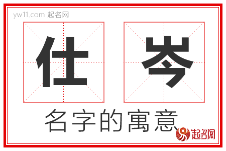 仕岑的名字含义