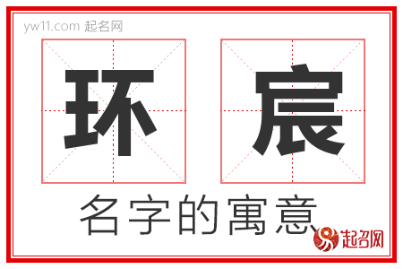 环宸的名字寓意