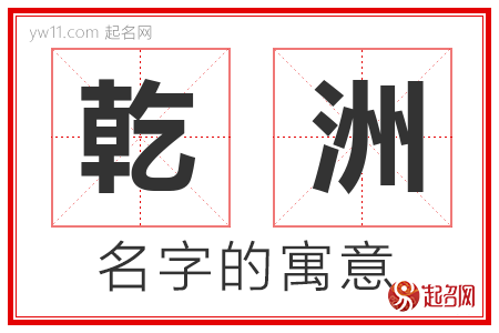 乾洲的名字含义