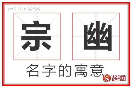 宗幽的名字含义