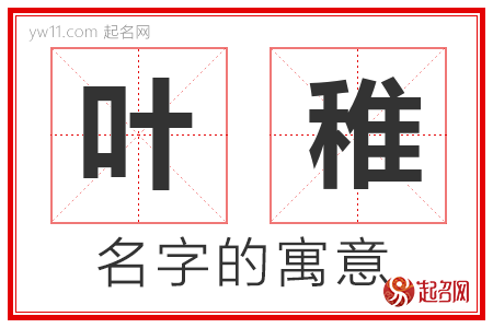 叶稚的名字解释