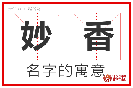 妙香的名字寓意