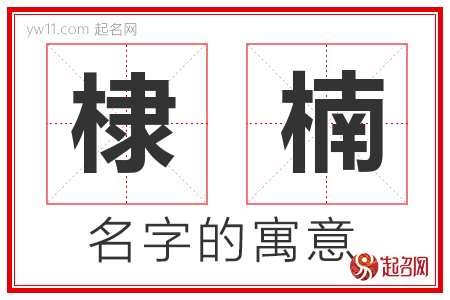 棣楠的名字含义