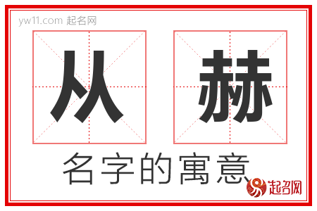 从赫的名字含义