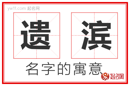 遗滨的名字含义