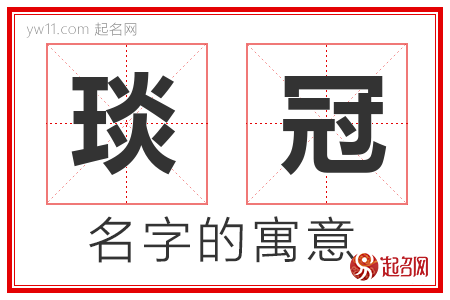 琰冠的名字解释