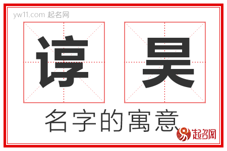 谆昊的名字含义