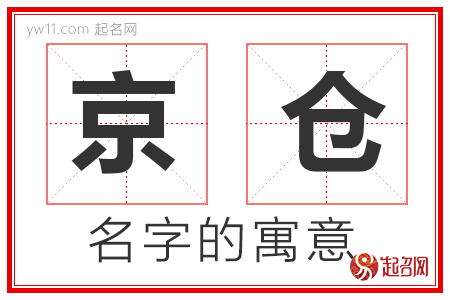 京仓的名字解释