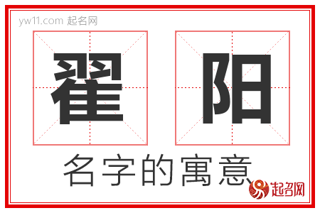 翟阳的名字含义