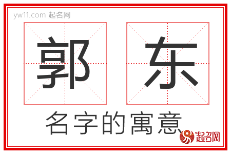 郭东的名字含义