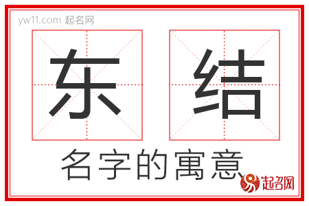 东结的名字含义