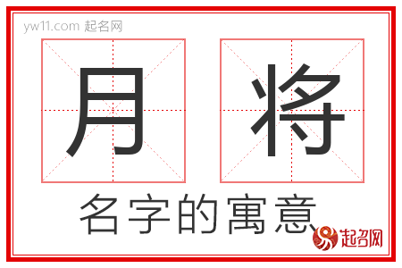 月将的名字含义