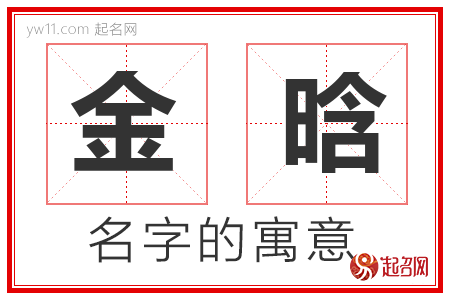 金晗的名字含义