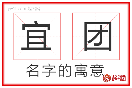 宜团的名字寓意