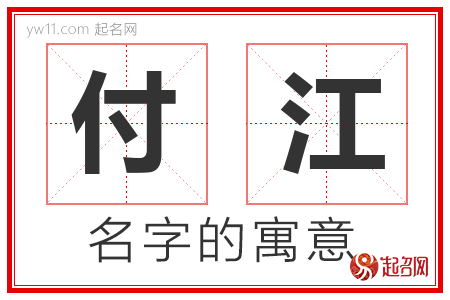 付江的名字寓意