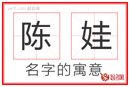 陈娃的名字含义