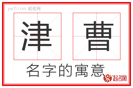 津曹的名字解释