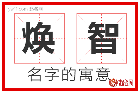 焕智的名字含义