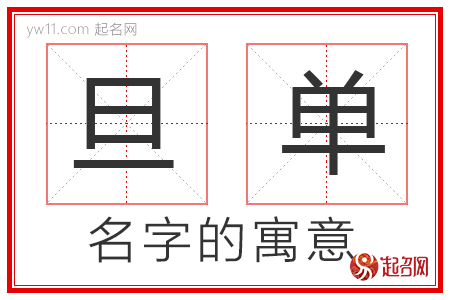 旦单的名字解释