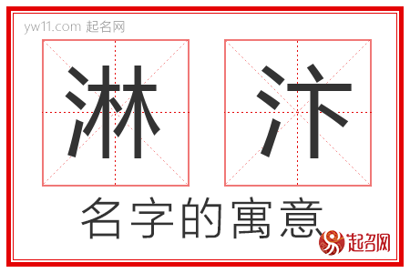 淋汴的名字解释