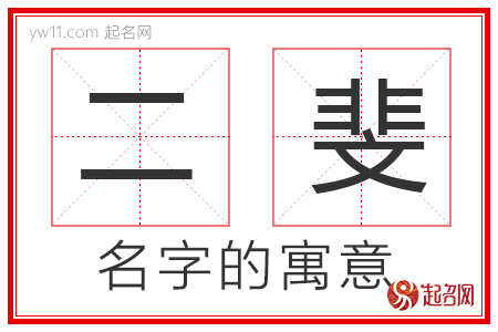 二斐的名字寓意