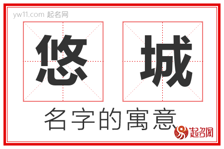 悠城的名字含义