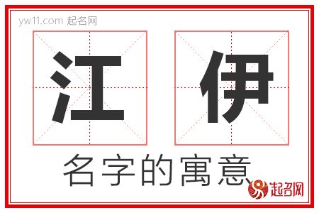 江伊的名字含义