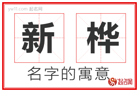 新桦的名字含义