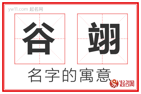 谷翊的名字含义