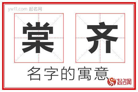 棠齐的名字含义