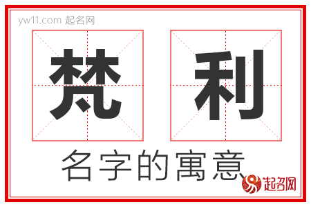 梵利的名字含义