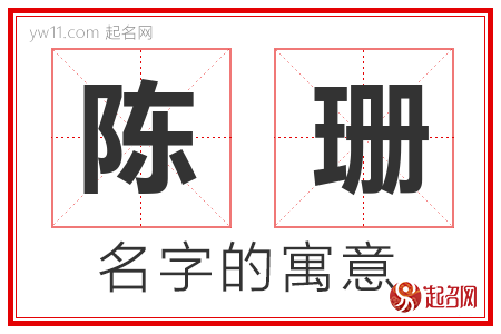 陈珊的名字含义