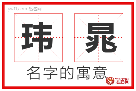 玮晁的名字含义