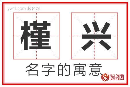 槿兴的名字解释