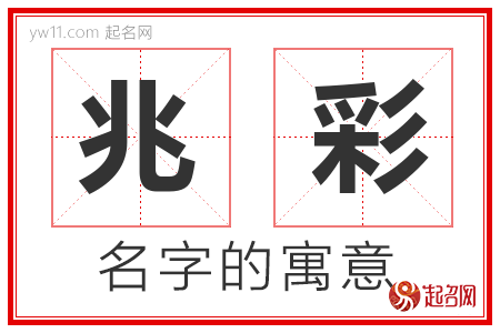 兆彩的名字含义