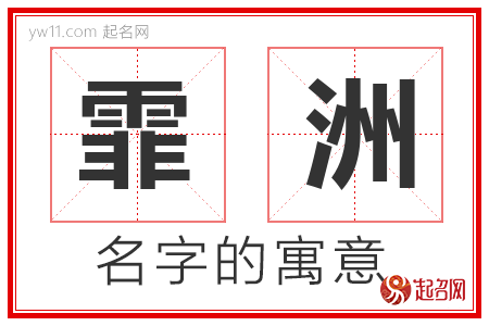 霏洲的名字含义