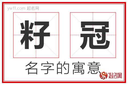 籽冠的名字解释