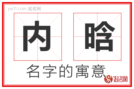 内晗的名字寓意