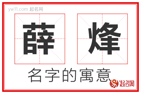 薛烽的名字含义