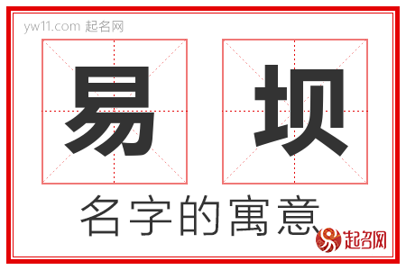 易坝的名字含义