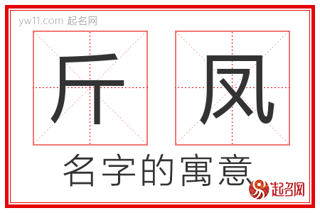 斤凤的名字含义