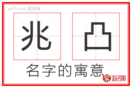 兆凸的名字解释