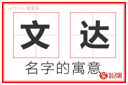 文达的名字含义