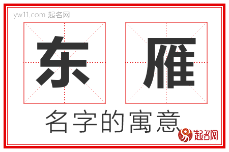 东雁的名字解释