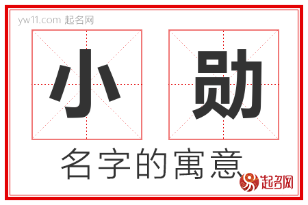 小勋的名字含义