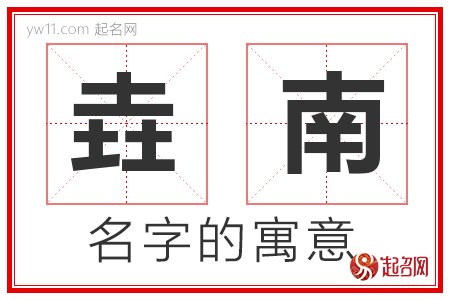 垚南的名字解释