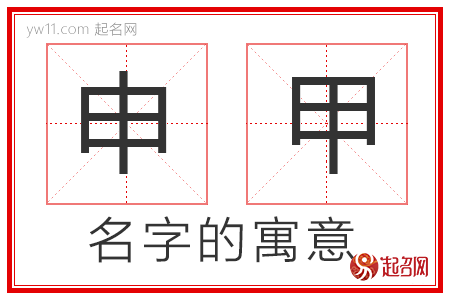 申甲的名字含义