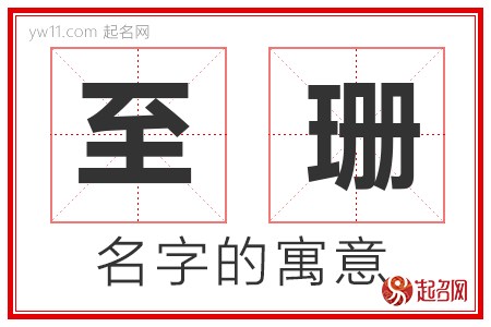 至珊的名字含义