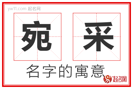 宛采的名字寓意